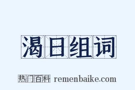 渴日组词是什么意思的图片